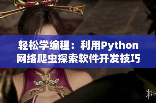 轻松学编程：利用Python网络爬虫探索软件开发技巧