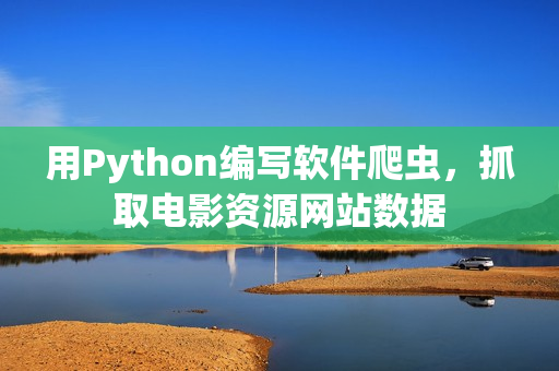 用Python编写软件爬虫，抓取电影资源网站数据
