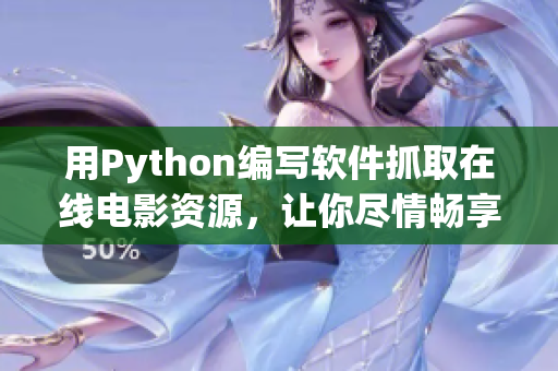 用Python编写软件抓取在线电影资源，让你尽情畅享视听盛宴