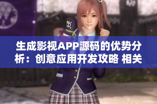 生成影视APP源码的优势分析：创意应用开发攻略 相关源码分享。