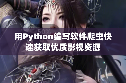 用Python编写软件爬虫快速获取优质影视资源