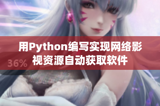 用Python编写实现网络影视资源自动获取软件