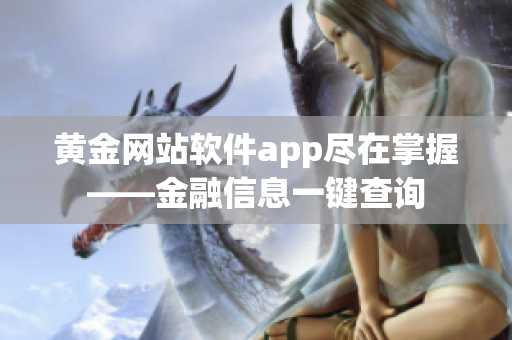 黄金网站软件app尽在掌握——金融信息一键查询