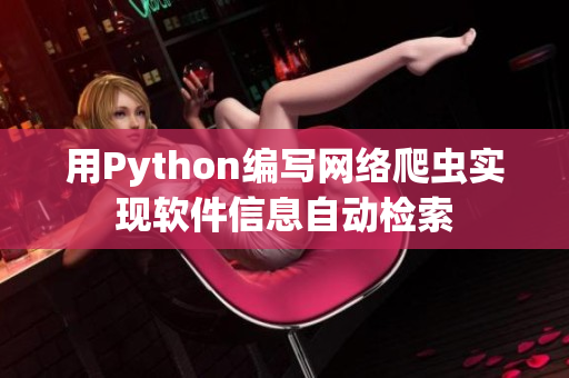 用Python编写网络爬虫实现软件信息自动检索