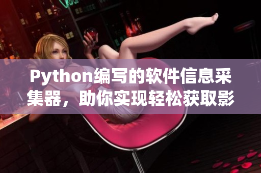 Python编写的软件信息采集器，助你实现轻松获取影视资源