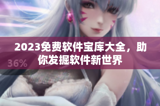 2023免费软件宝库大全，助你发掘软件新世界