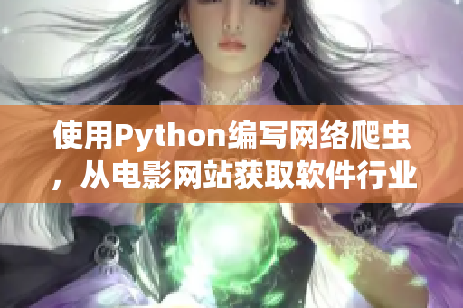 使用Python编写网络爬虫，从电影网站获取软件行业相关信息