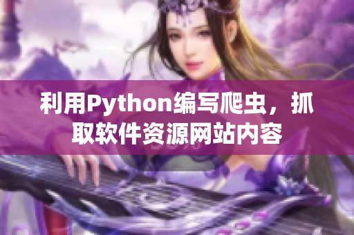 利用Python编写爬虫，抓取软件资源网站内容