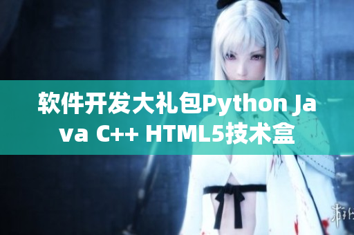 软件开发大礼包Python Java C++ HTML5技术盒