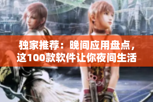 独家推荐：晚间应用盘点，这100款软件让你夜间生活更高效