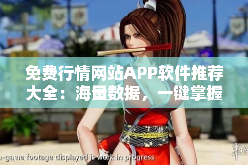 免费行情网站APP软件推荐大全：海量数据，一键掌握市场动态