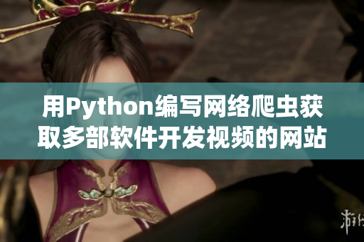 用Python编写网络爬虫获取多部软件开发视频的网站