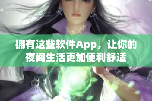 拥有这些软件App，让你的夜间生活更加便利舒适