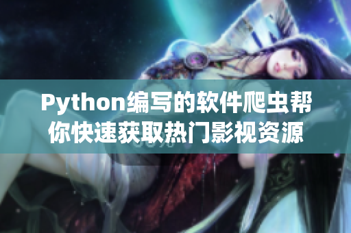 Python编写的软件爬虫帮你快速获取热门影视资源