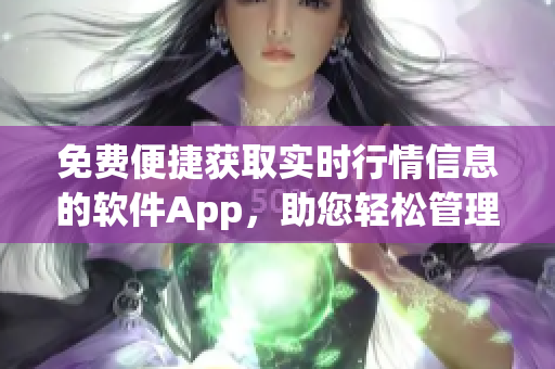 免费便捷获取实时行情信息的软件App，助您轻松管理投资