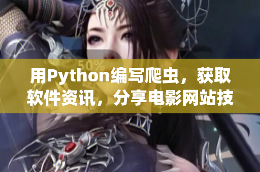 用Python编写爬虫，获取软件资讯，分享电影网站技术。