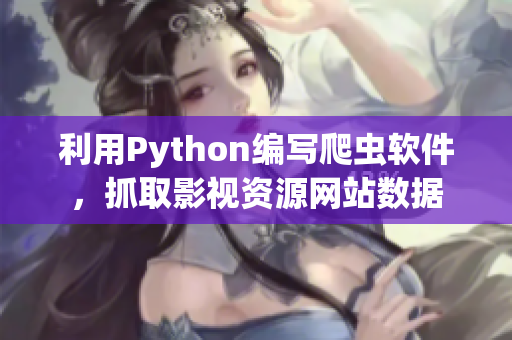 利用Python编写爬虫软件，抓取影视资源网站数据