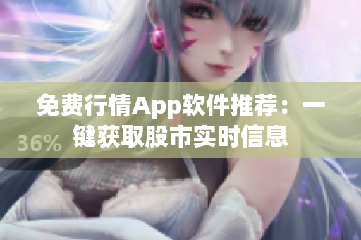 免费行情App软件推荐：一键获取股市实时信息