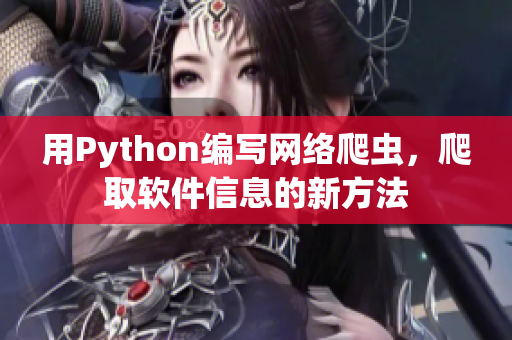 用Python编写网络爬虫，爬取软件信息的新方法
