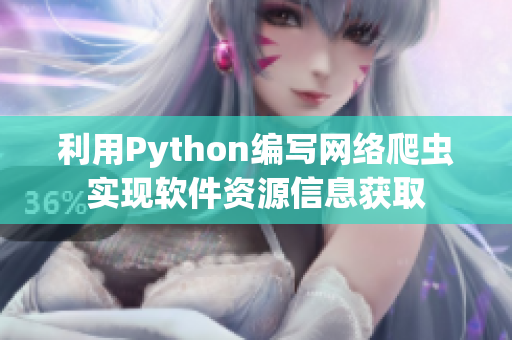 利用Python编写网络爬虫实现软件资源信息获取