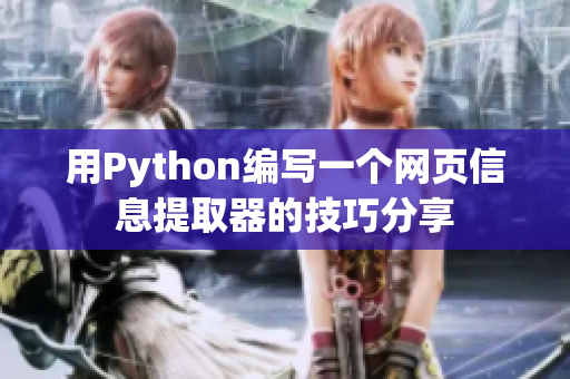 用Python编写一个网页信息提取器的技巧分享