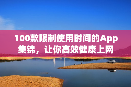 100款限制使用时间的App集锦，让你高效健康上网