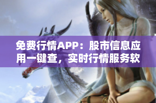 免费行情APP：股市信息应用一键查，实时行情服务软件