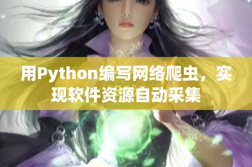 用Python编写网络爬虫，实现软件资源自动采集