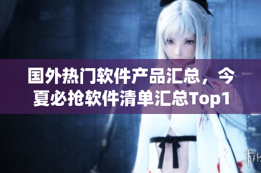 国外热门软件产品汇总，今夏必抢软件清单汇总Top1688