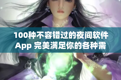 100种不容错过的夜间软件App 完美满足你的各种需求