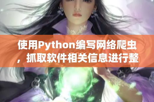 使用Python编写网络爬虫，抓取软件相关信息进行整理