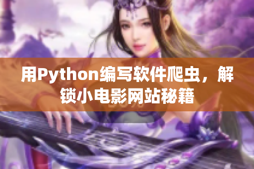 用Python编写软件爬虫，解锁小电影网站秘籍