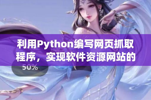 利用Python编写网页抓取程序，实现软件资源网站的爬取操作