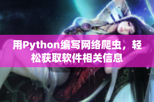 用Python编写网络爬虫，轻松获取软件相关信息
