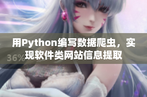 用Python编写数据爬虫，实现软件类网站信息提取