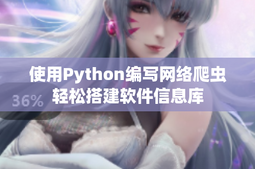 使用Python编写网络爬虫轻松搭建软件信息库