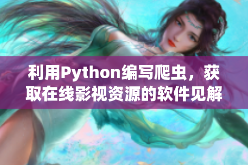 利用Python编写爬虫，获取在线影视资源的软件见解