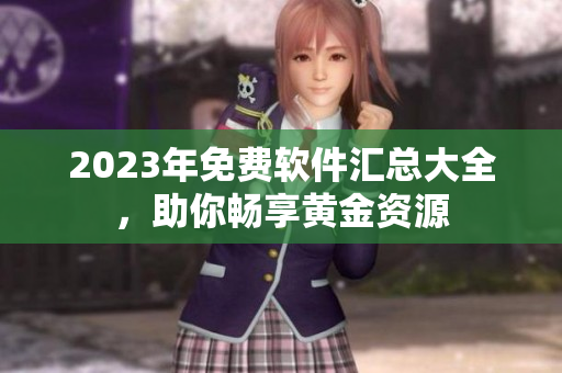 2023年免费软件汇总大全，助你畅享黄金资源