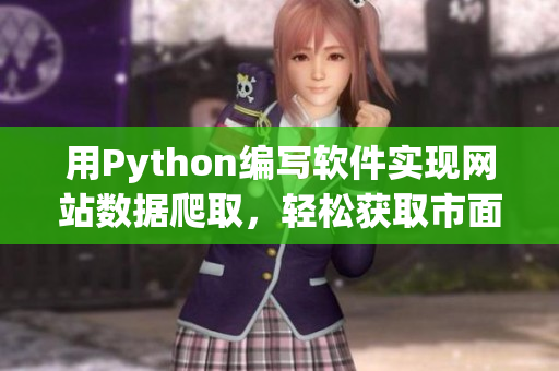 用Python编写软件实现网站数据爬取，轻松获取市面最新软件信息