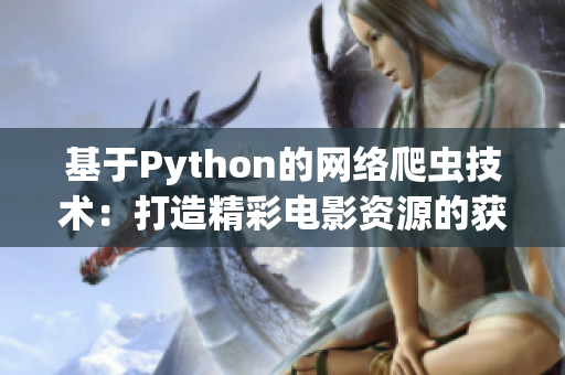 基于Python的网络爬虫技术：打造精彩电影资源的获取工具