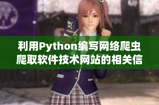 利用Python编写网络爬虫爬取软件技术网站的相关信息