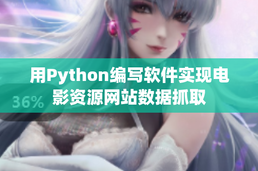 用Python编写软件实现电影资源网站数据抓取