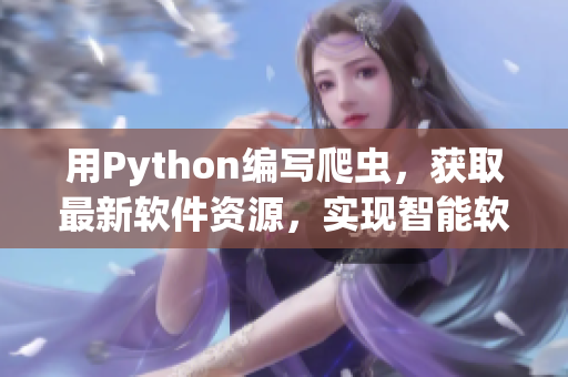 用Python编写爬虫，获取最新软件资源，实现智能软件推荐