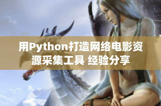 用Python打造网络电影资源采集工具 经验分享