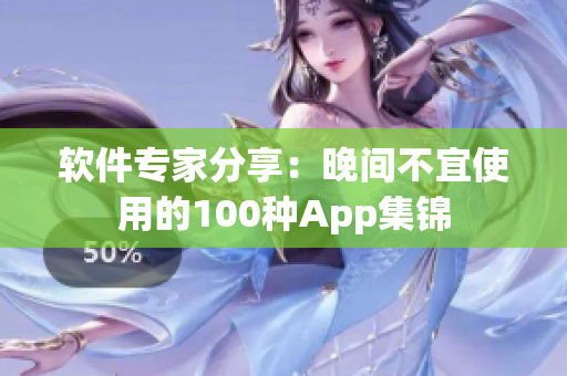 软件专家分享：晚间不宜使用的100种App集锦