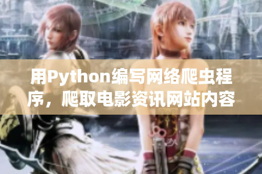 用Python编写网络爬虫程序，爬取电影资讯网站内容