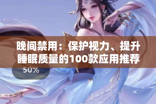 晚间禁用：保护视力、提升睡眠质量的100款应用推荐