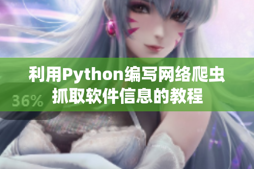 利用Python编写网络爬虫抓取软件信息的教程