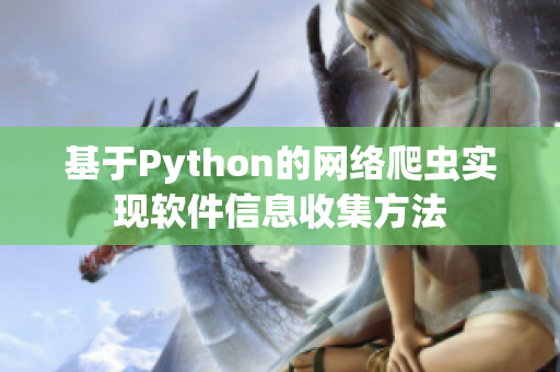 基于Python的网络爬虫实现软件信息收集方法