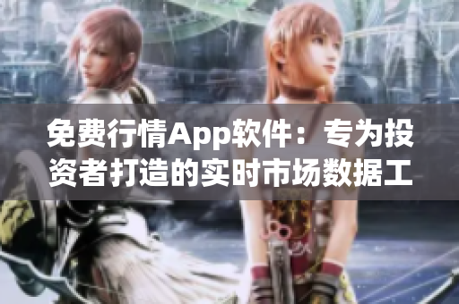 免费行情App软件：专为投资者打造的实时市场数据工具